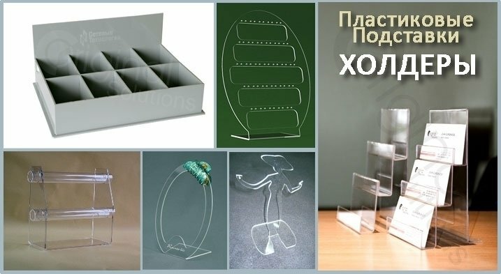 Пластиковые подставки