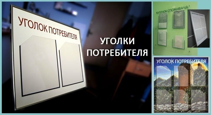 Уголки потребителя