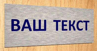 Таблички Табличка из основы и печати на пленке