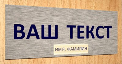 Таблички Таблички со сменными полями