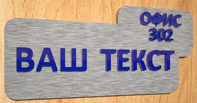 Таблички Форменные таблички